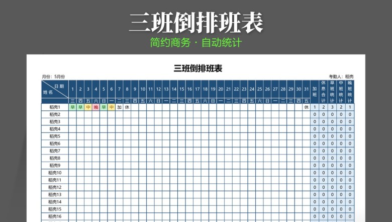 三班倒排班表（自动统计）