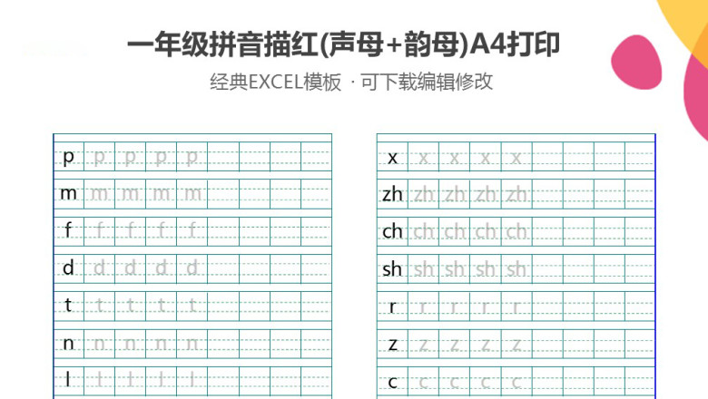 一年级拼音描红声母韵母