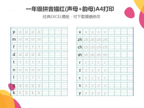 一年级拼音描红声母韵母