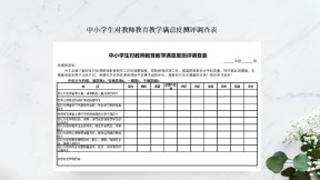 中小学生对教师教育教学满意度测评调查表