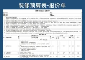 装修预算表-报价单