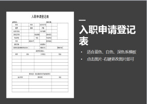 入职申请登记表