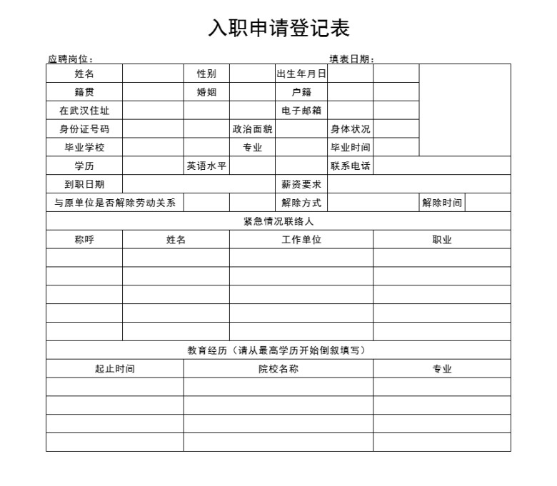 入职申请登记表