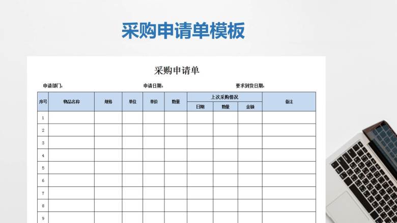 采购申请单模板