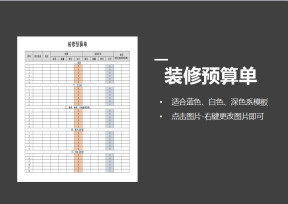 装修预算单