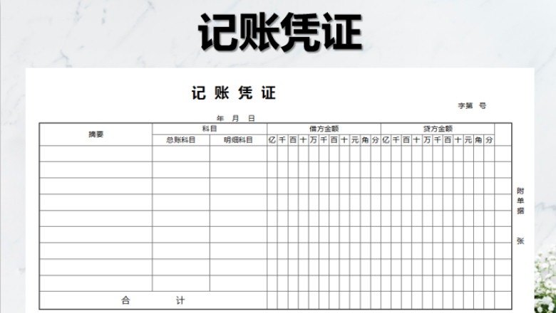 会计记账凭证模板