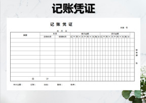 会计记账凭证模板