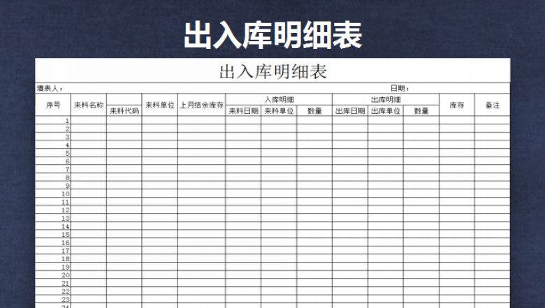 出入库明细表