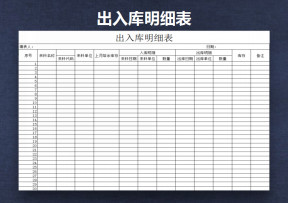 出入库明细表