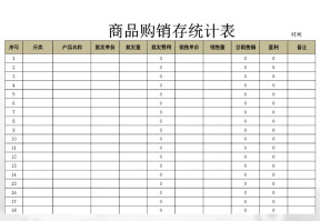 商品购销存统计表