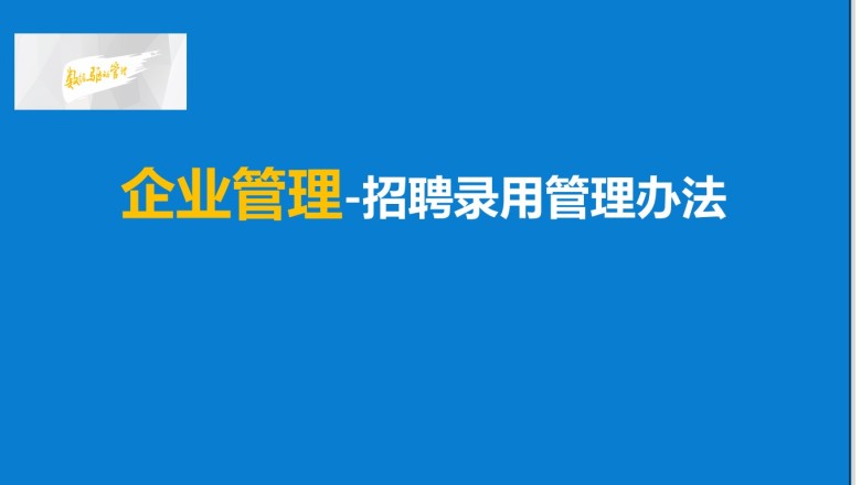 招聘录用管理流程