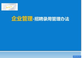 招聘录用管理流程