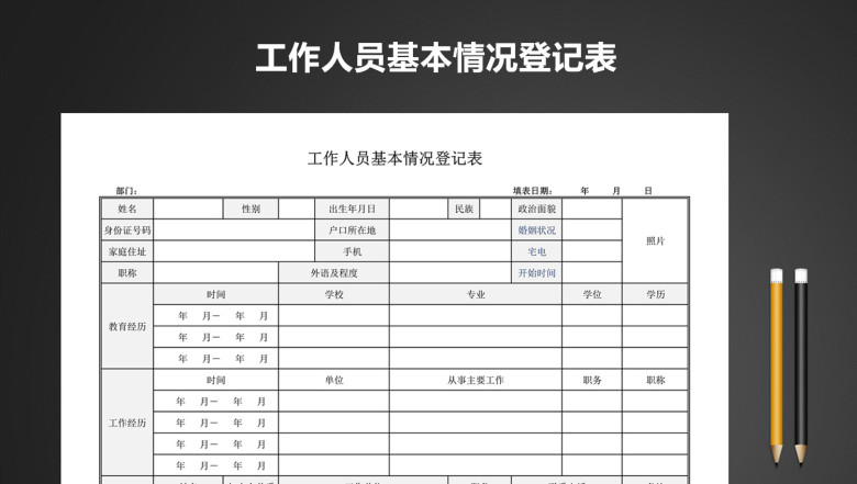 工作人员基本情况登记表