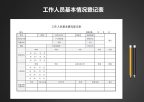工作人员基本情况登记表
