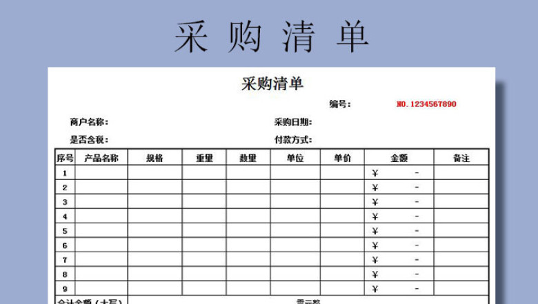 采购清单