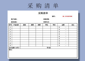 采购清单