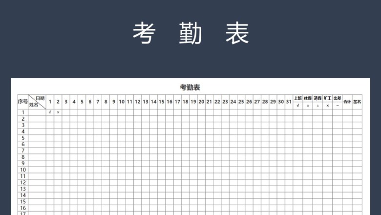 考勤表