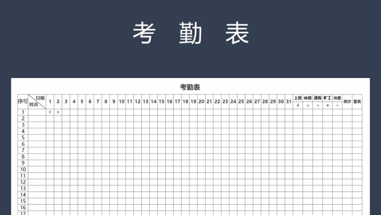 考勤表