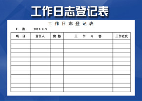 工作日志登记表