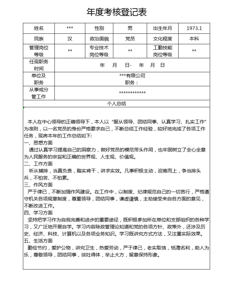 年度考核登记表