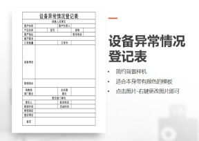 设备异常情况登记表