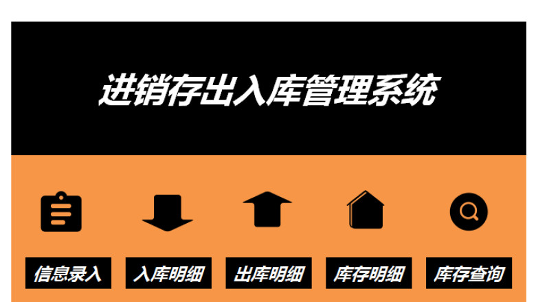 出入库管理系统