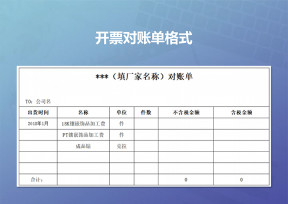 开票对账单格式