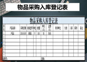 物品采购入库登记表