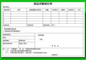 商品采购报价单