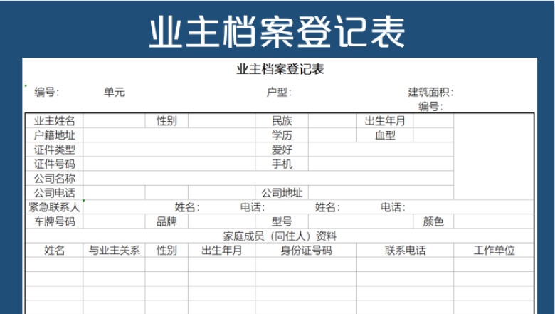业主档案登记表
