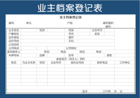 业主档案登记表