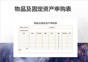 物品及固定资产申购表