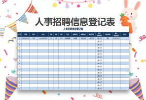 人事招聘信息登记表