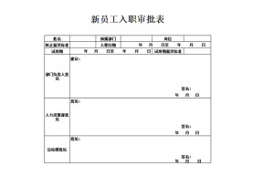 新员工入职审批表