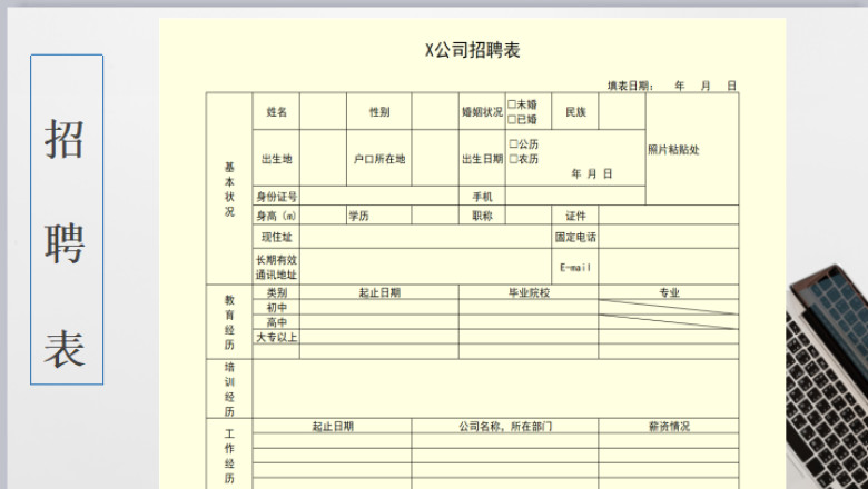 公司招聘表