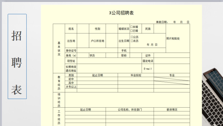 公司招聘表