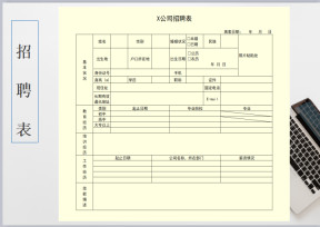 公司招聘表