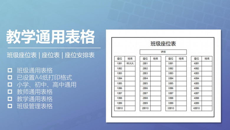 教学通用表格（成绩单、座位表和签到表）