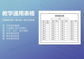 教学通用表格（成绩单、座位表和签到表）