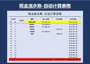 现金流水账-自动计算表格