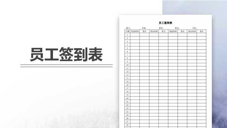 员工签到表