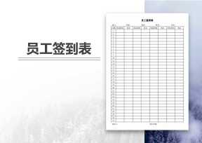 员工签到表