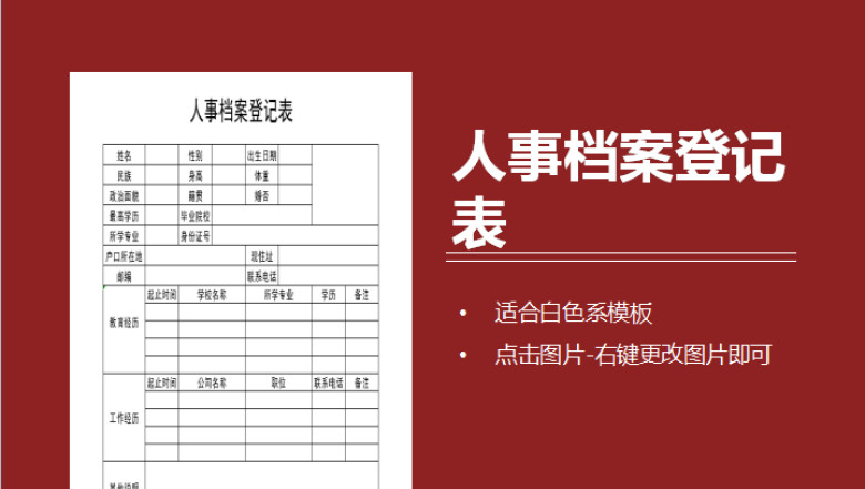 人事档案登记表