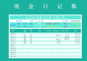 收支表-现金日记账-多种计算