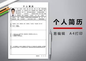 个人简历求职模板
