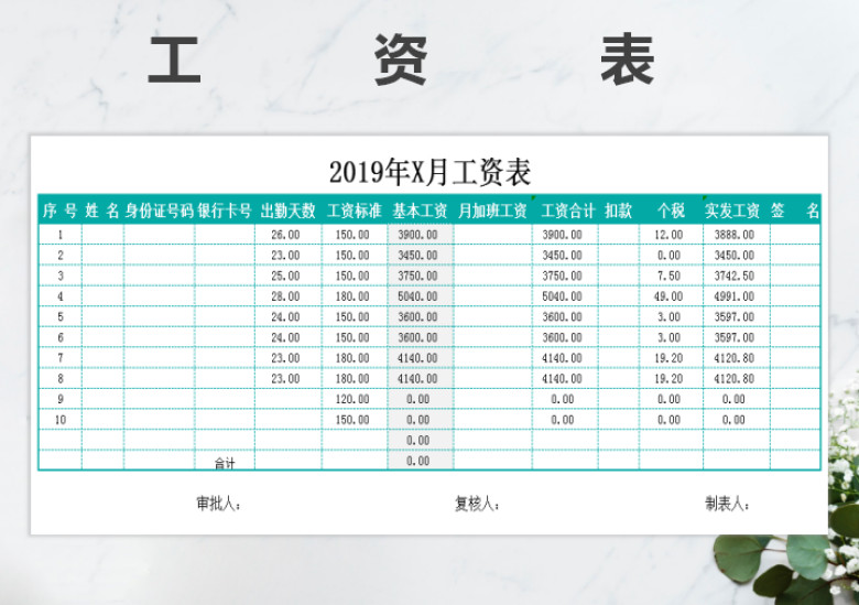工资表-通用工资表
