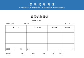 记账凭证模板表Excel模板