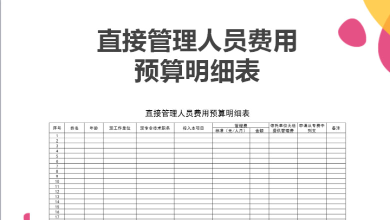 直接管理人员费用预算明细表