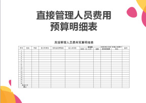 直接管理人员费用预算明细表