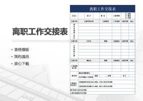 离职工作交接表